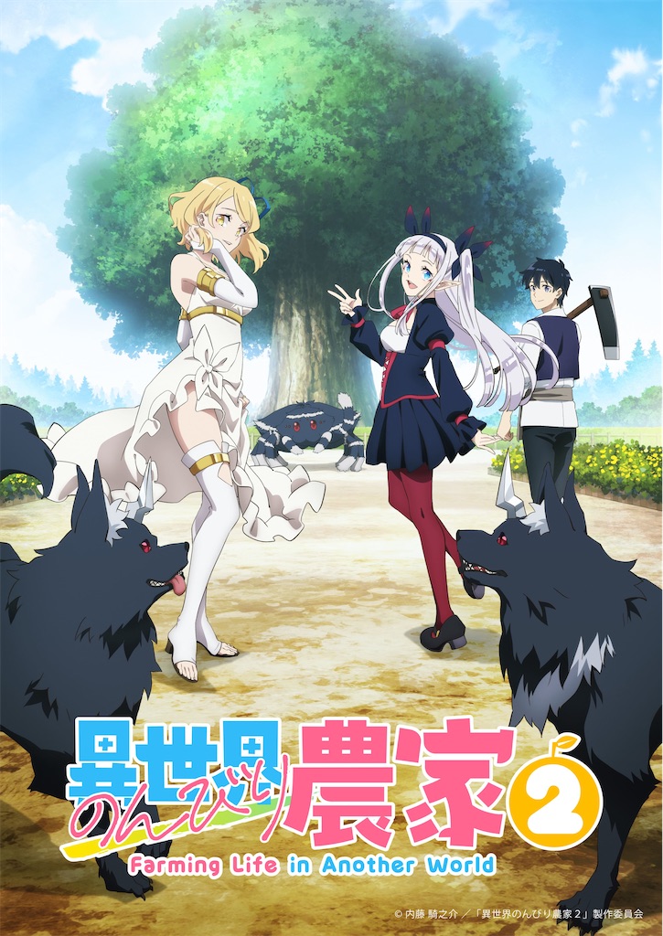 朗報】アニメ「異世界のんびり農家」第2期が決定！2026年放送