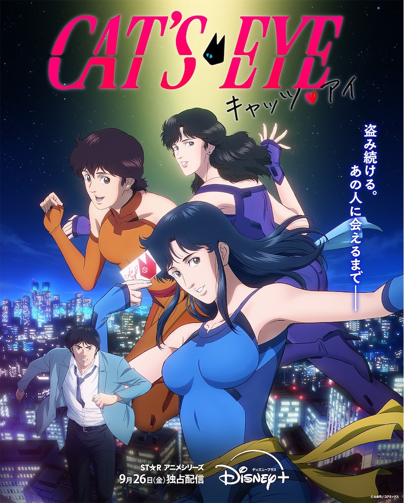 約40年ぶりの完全新作アニメ『キャッツ・アイ』がDisney＋で独占配信