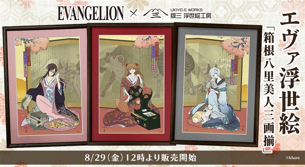 新発売】『エヴァンゲリオン』×浮世絵！「エヴァ浮世絵 箱根八里美人三
