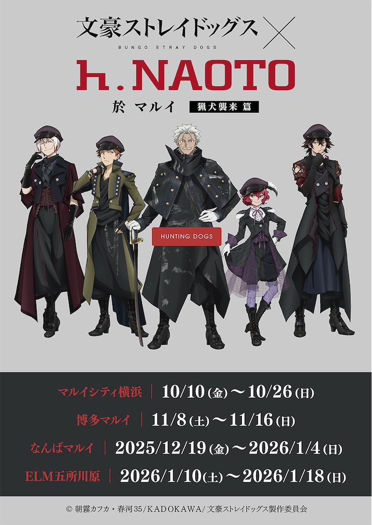 文豪ストレイドッグス】アニメ化10周年前祝い企画！10月・11月の最新
