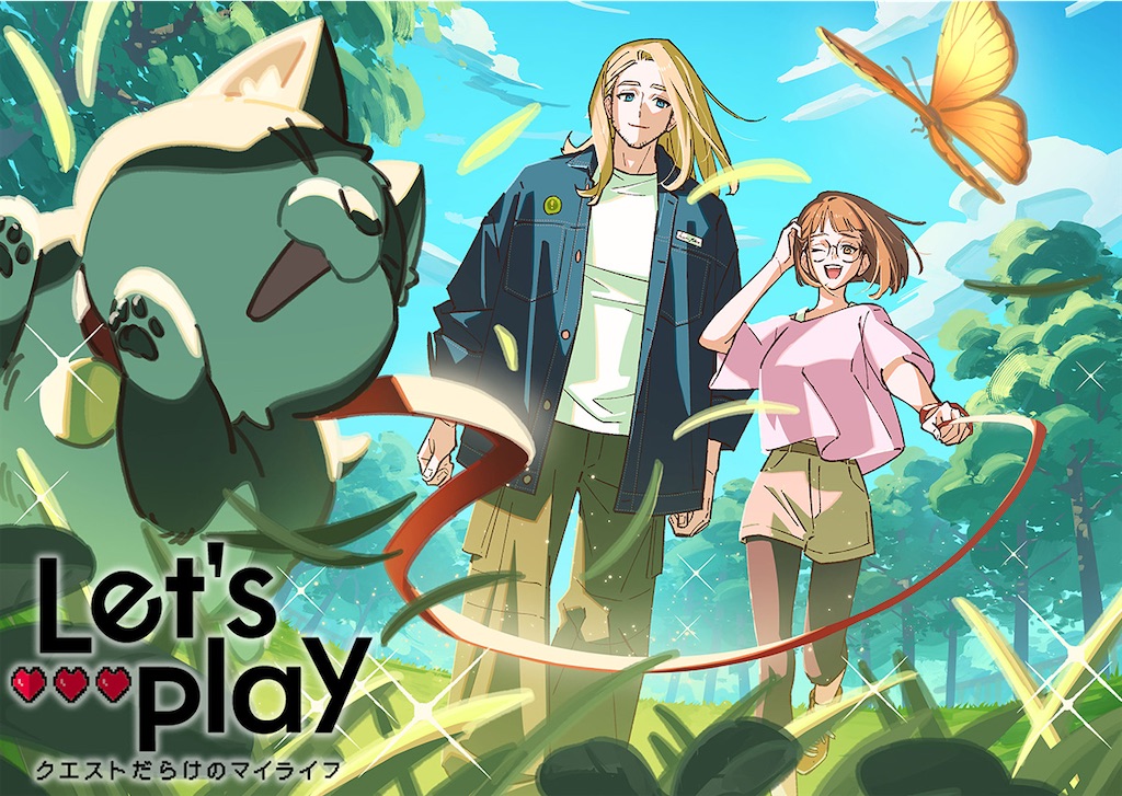 『Let’s Play クエストだらけのマイライフ』放送直前情報まとめ｜ビジュアル・OP映像・第1話あらすじ公開 - アニメの魅力を伝える ...