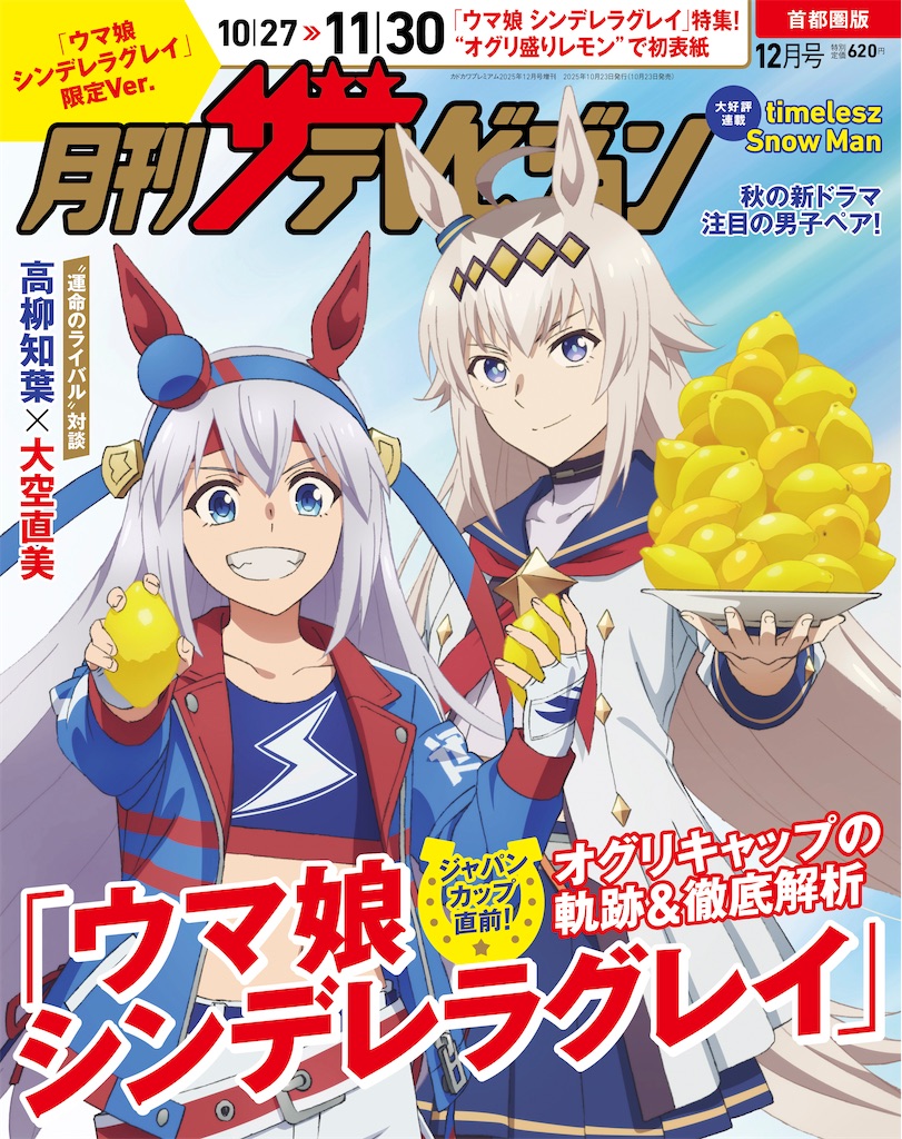 オグリ盛り」が表紙に!? 『ウマ娘 シンデレラグレイ』限定ザテレビ
