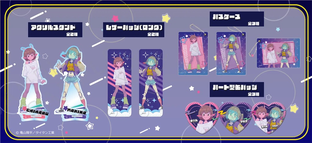 予約開始】『銀河特急 ミルキー☆サブウェイ』公式グッズ登場！チハル