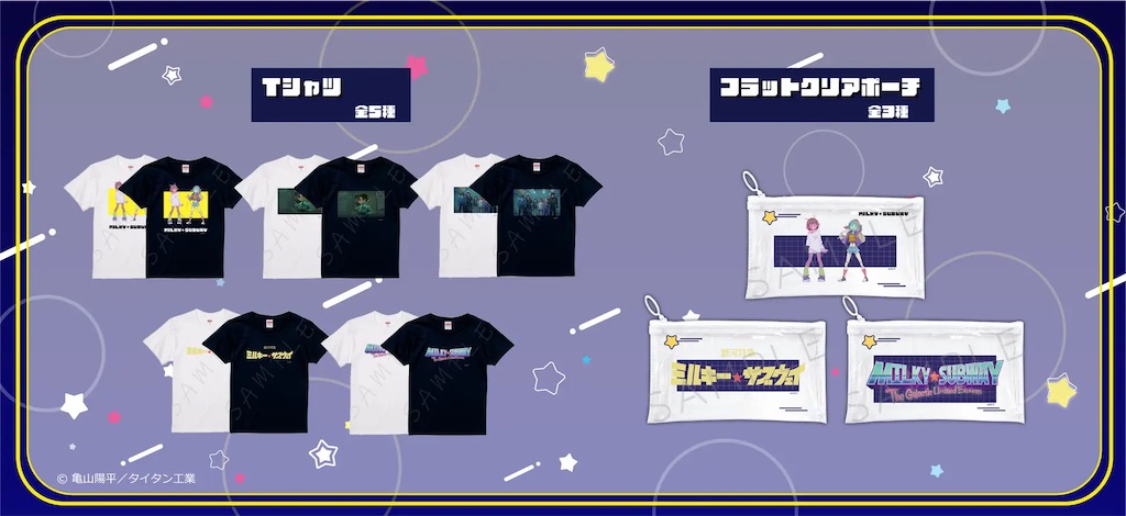 予約開始】『銀河特急 ミルキー☆サブウェイ』公式グッズ登場！チハル