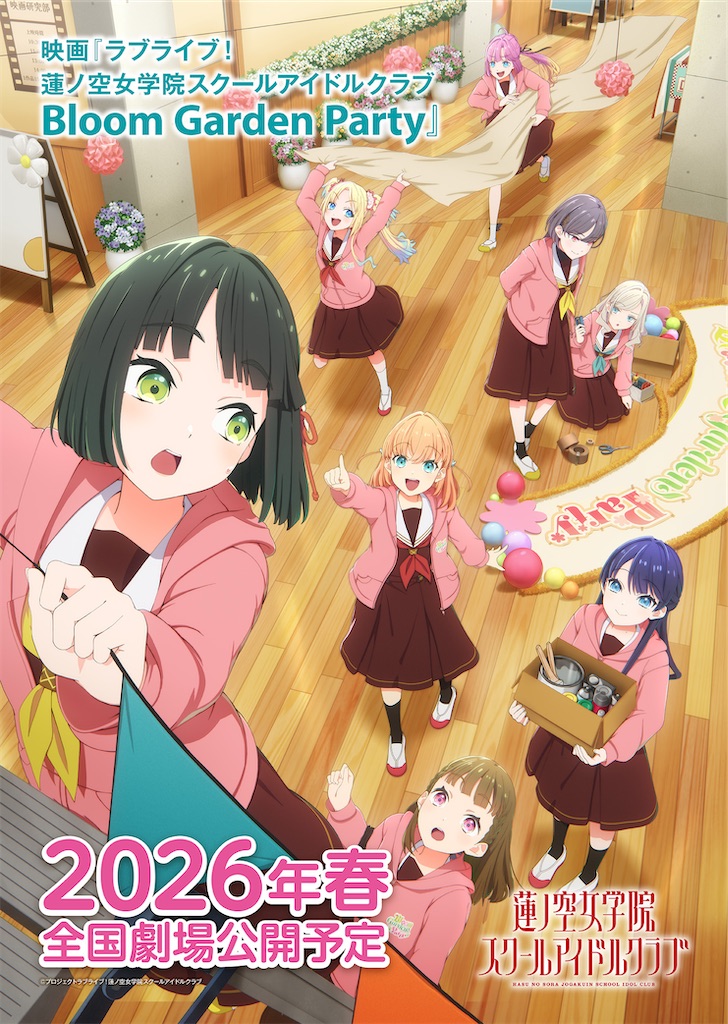 ラブライブ！蓮ノ空』ついに劇場版決定！タイトルは「Bloom Garden