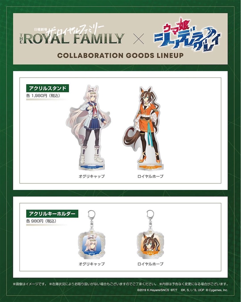 ついに発売！】『ザ・ロイヤルファミリー』×『ウマ娘』コラボグッズ第1