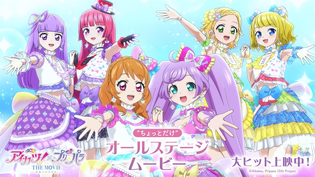 アイカツ×プリパラ 映画】“ちょっとだけ”オールステージムービー公開