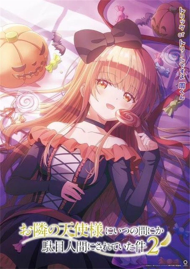 🎃TVアニメ『お隣の天使様』ハロウィーンビジュアル公開！真昼が見せる