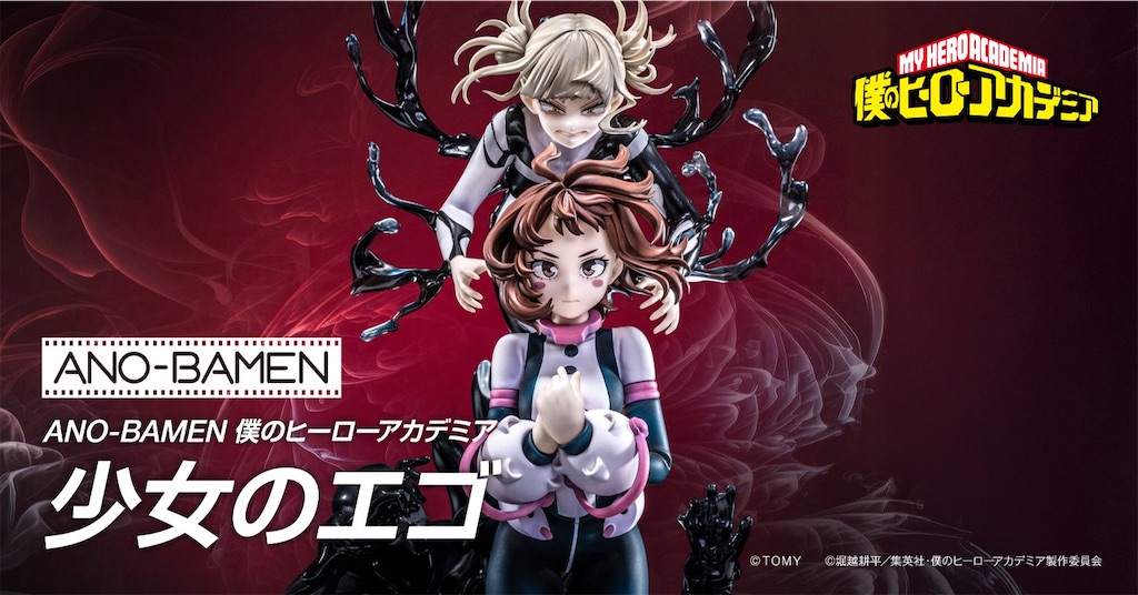 トガちゃん×お茶子】アニメ158話の名場面を立体化！ANO-BAMEN