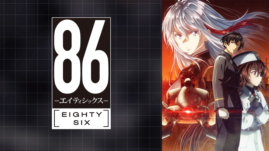 全アニメファンへ】『86-エイティシックス-』こそが“あまり騒がれ