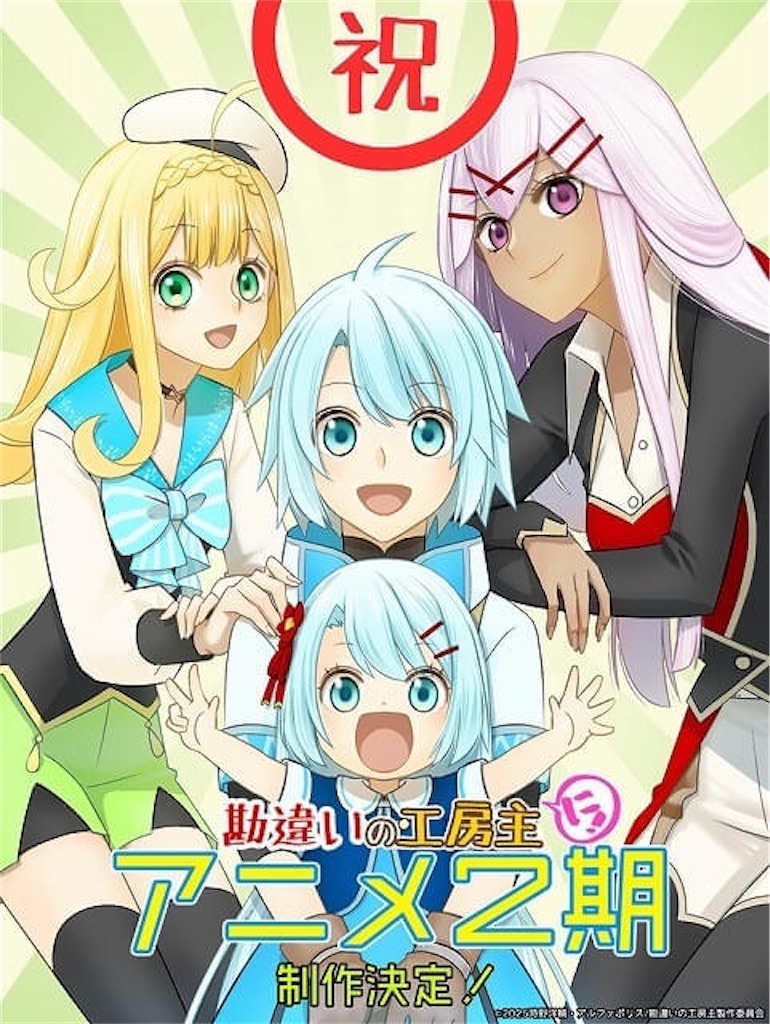 TVアニメ『勘違いの工房主』第2期がついに製作決定！古川奈春氏描き