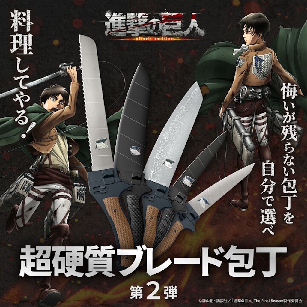 レビュー】進撃の巨人×関市コラボ「GARRACK」包丁シリーズ徹底比較