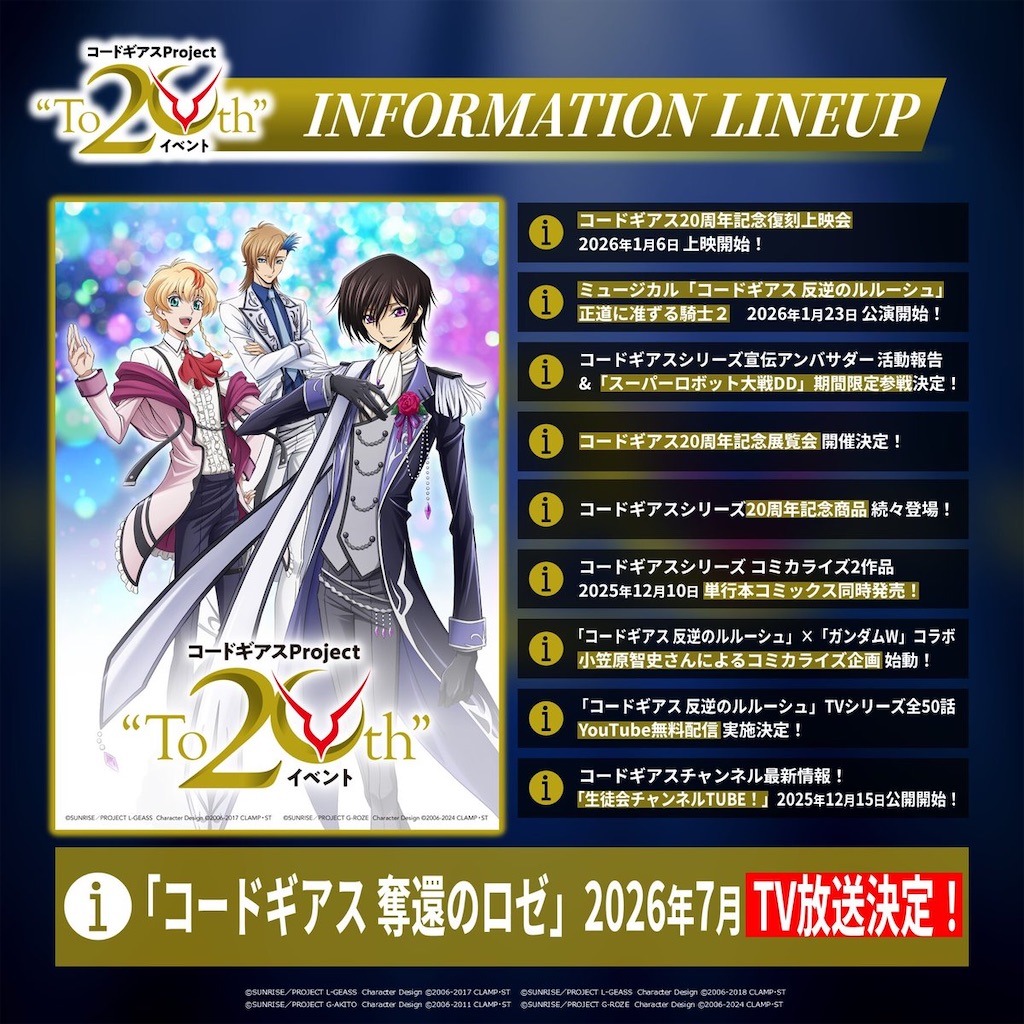 コードギアス最新作】ルルーシュの20周年サプライズ！「星追いの