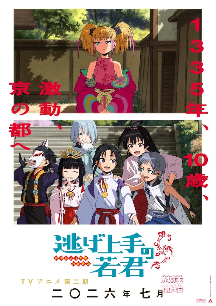 逃げ若】アニメ「逃げ上手の若君」第2期が2026年7月放送決定