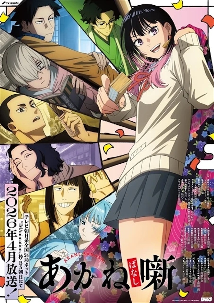 2026年4月放送】テレビアニメ『あかね噺』始動！キービジュアル＆PV第1
