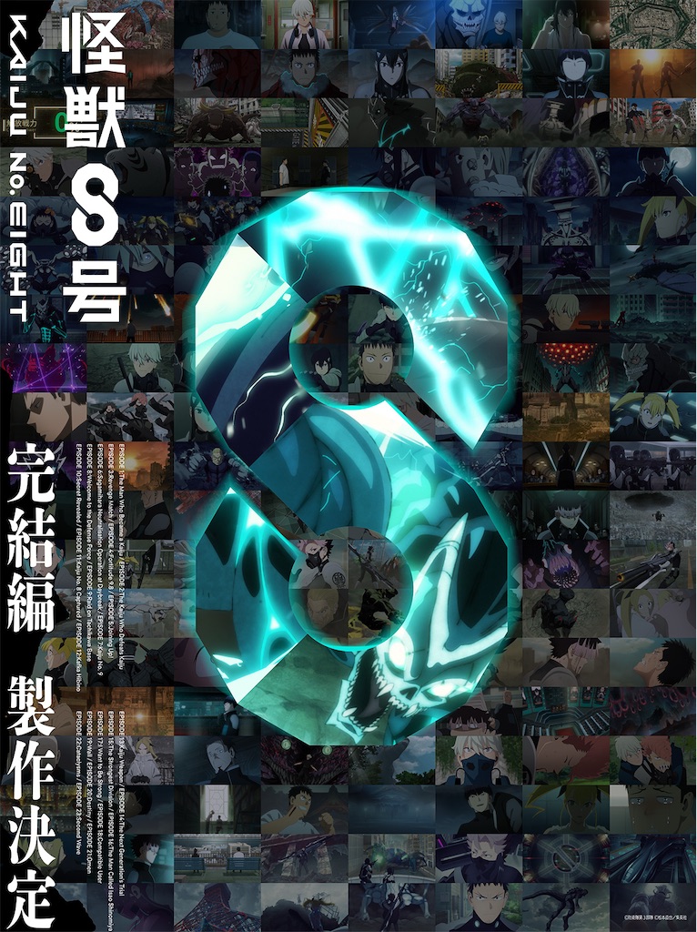 怪獣8号】ついに完結編へ──それでも物語は終わらない。完結編制作