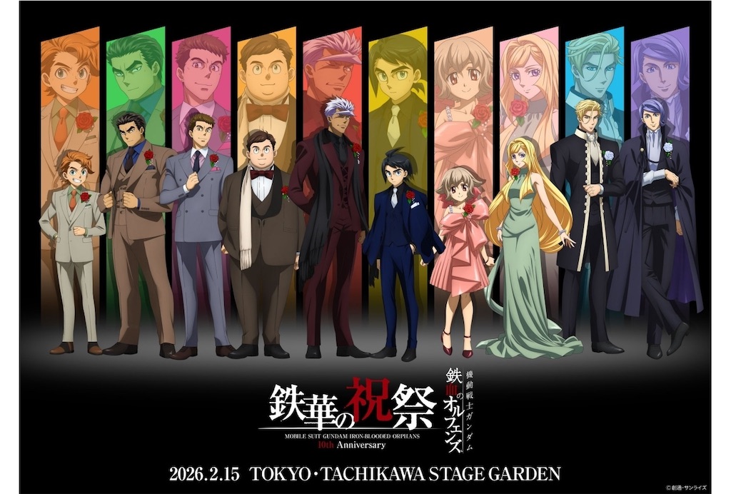 鉄血のオルフェンズ」10周年、ついに集大成へ！ 記念イベント「鉄華の