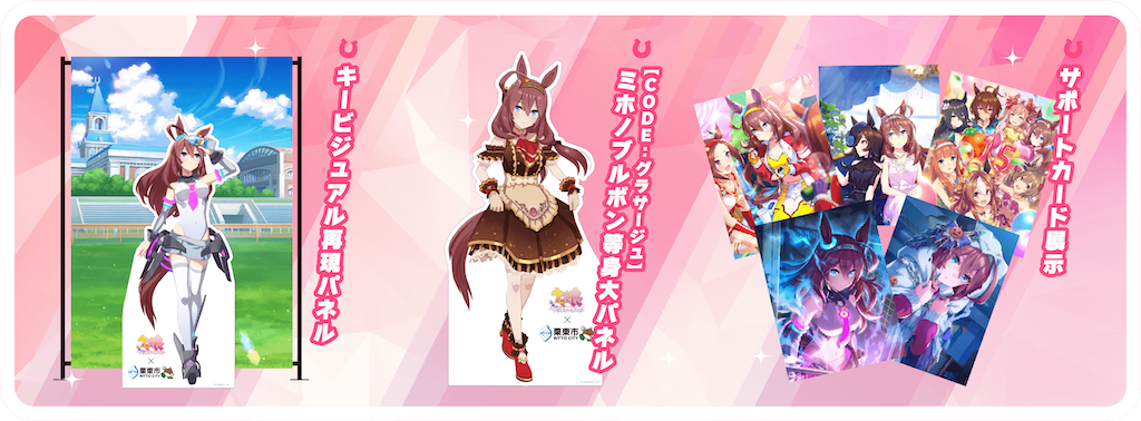 ウマ娘」等身大パネル展示が栗東で開催！馬のまち×ウマ娘の最強コラボ