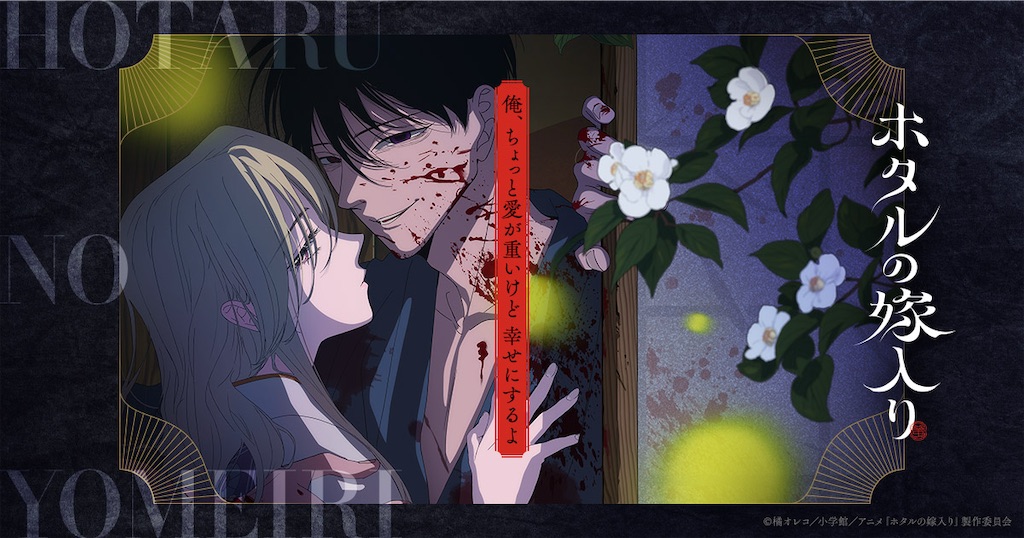 ホタルの嫁入り」TVアニメ化決定！ノイタミナで10月放送、狂愛