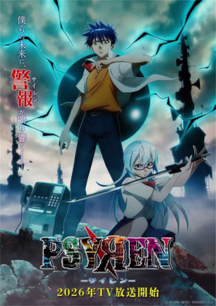 完結から16年、ついにこの時が来た─！アニメ『PSYREN -サイレン