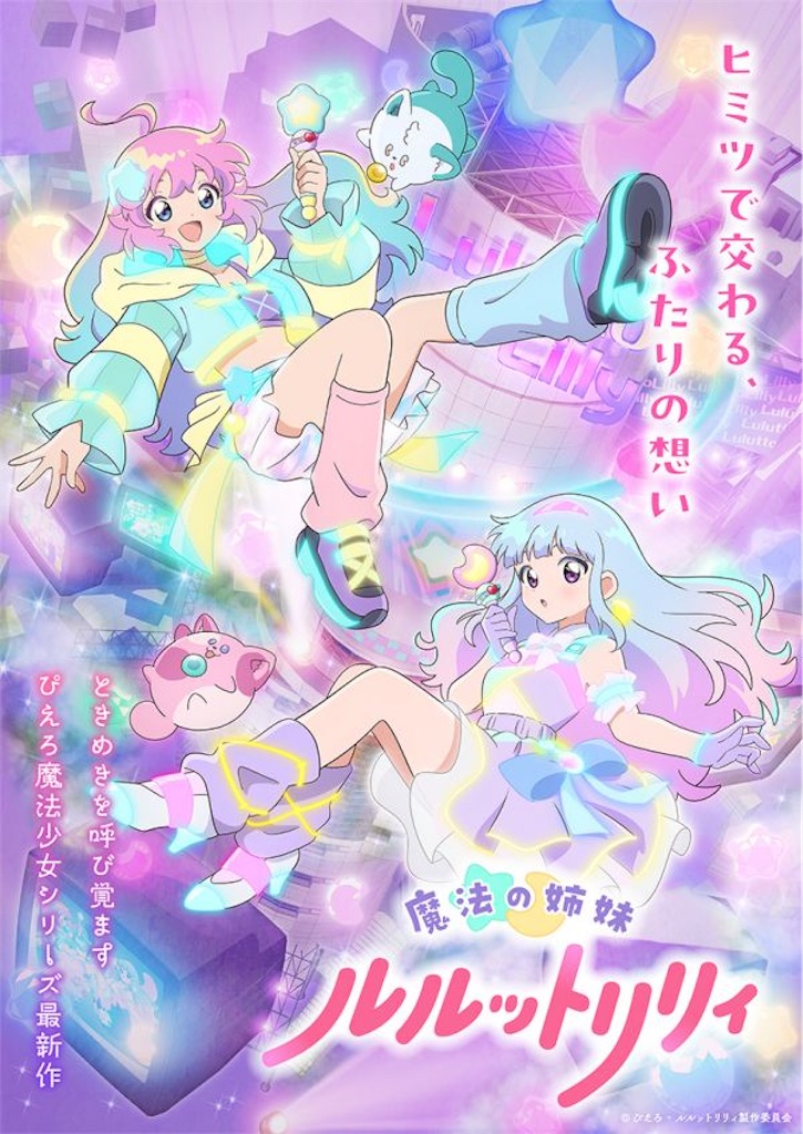 🌸【速報】ぴえろ魔法少女シリーズ最新作『魔法の姉妹ルルットリリィ