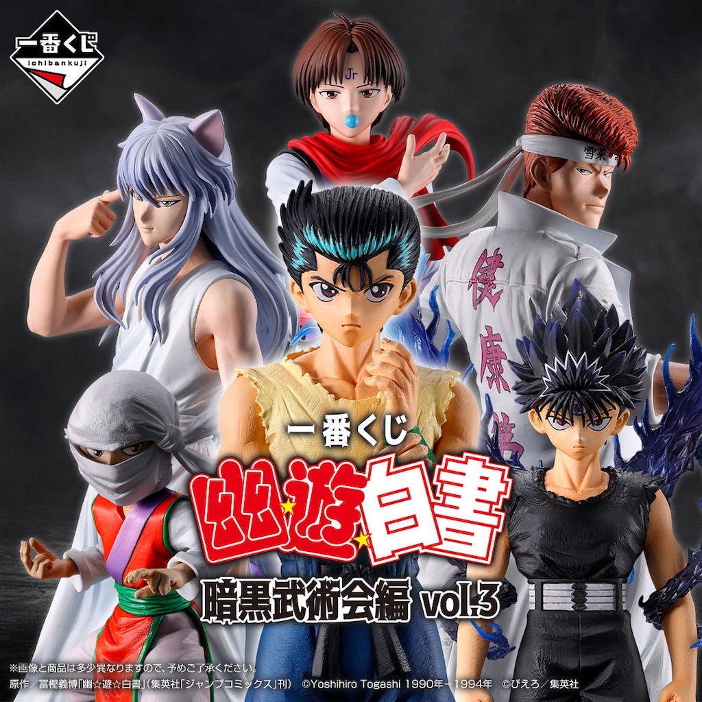全ラインナップ公開】一番くじ「幽☆遊☆白書 暗黒武術会編 vol.3」が