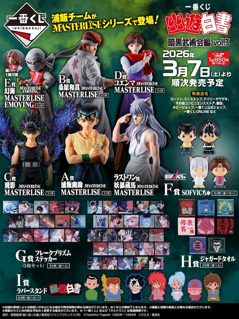 全ラインナップ公開】一番くじ「幽☆遊☆白書 暗黒武術会編 vol.3」が