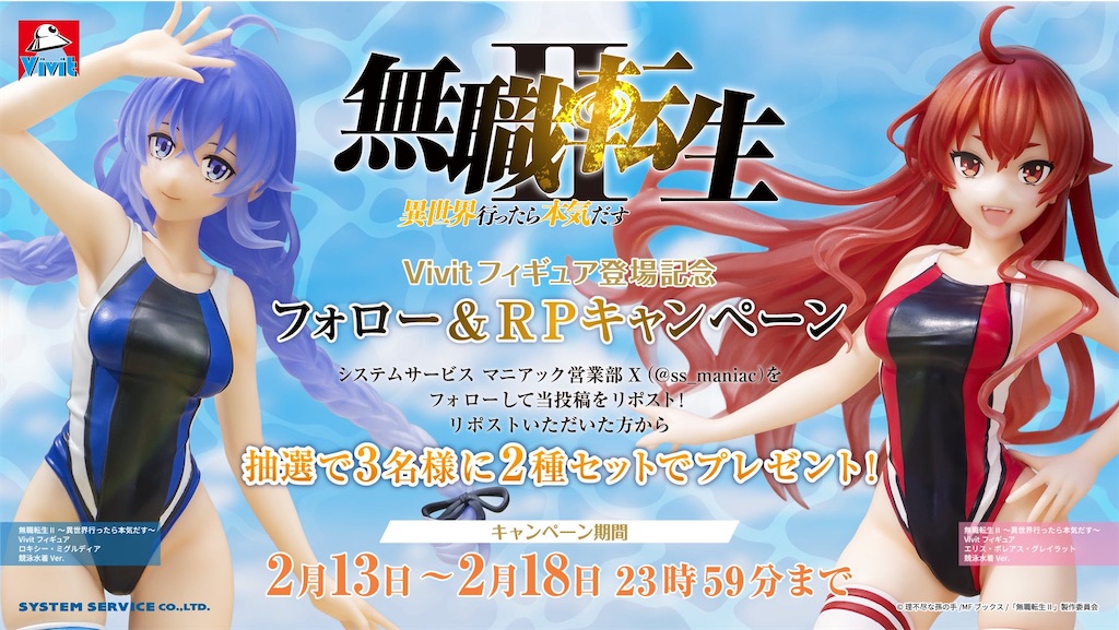 無職転生II』ロキシー＆エリスが競泳水着で降臨！Vivit最新プライズが