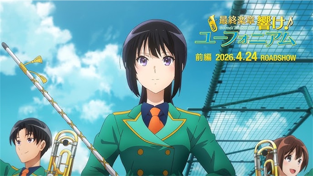 響け！ユーフォニアム』最終楽章 前編、ついに本予告解禁！あの