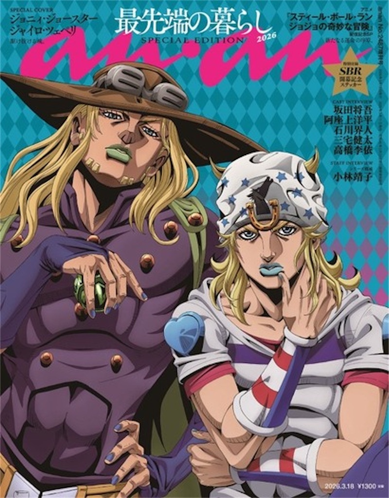 ジョニィ＆ジャイロが表紙ッ！】『スティール・ボール・ラン』が「anan