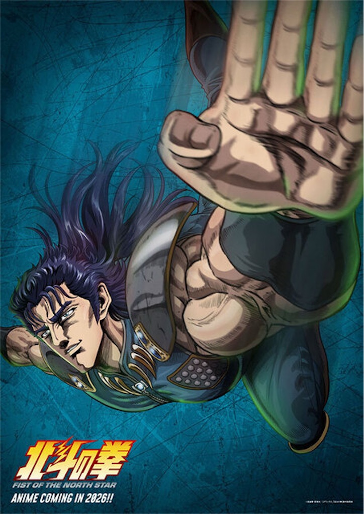 ついに来た！令和の『北斗の拳』新キャスト＆主題歌解禁でテンション爆