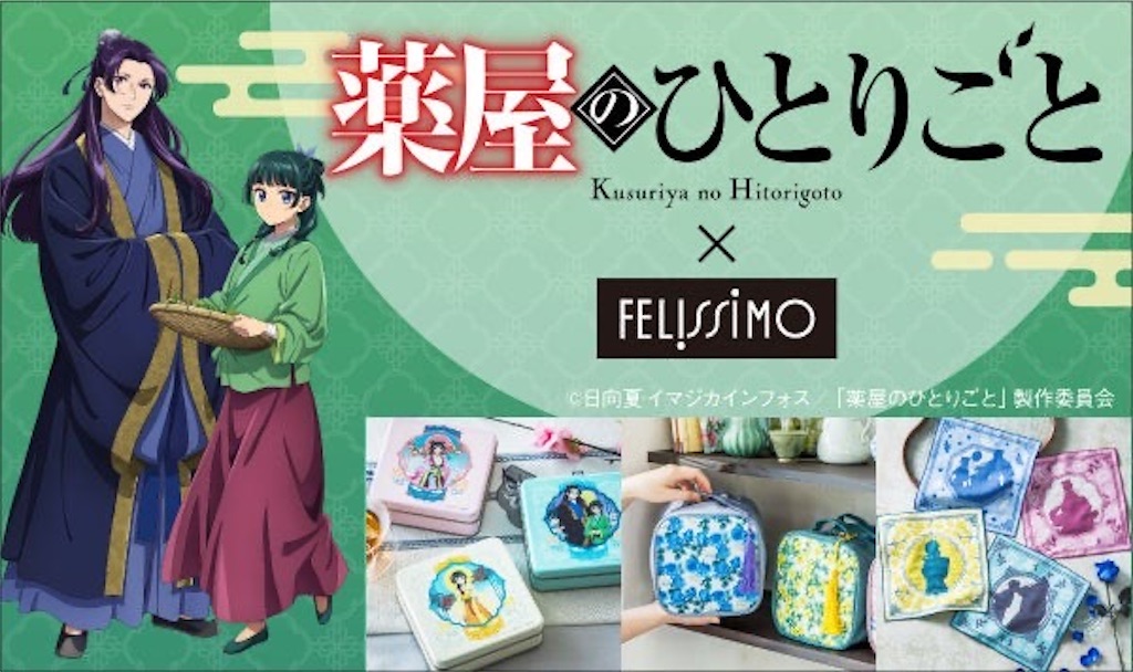薬屋のひとりごと フェリシモ コラボ 猫猫 お薬ポーチ＆ハンカチ 2点セット 薬屋のひとりごと』猫猫＆壬氏がフェリシモとコラボ！お薬ポーチ・紅茶