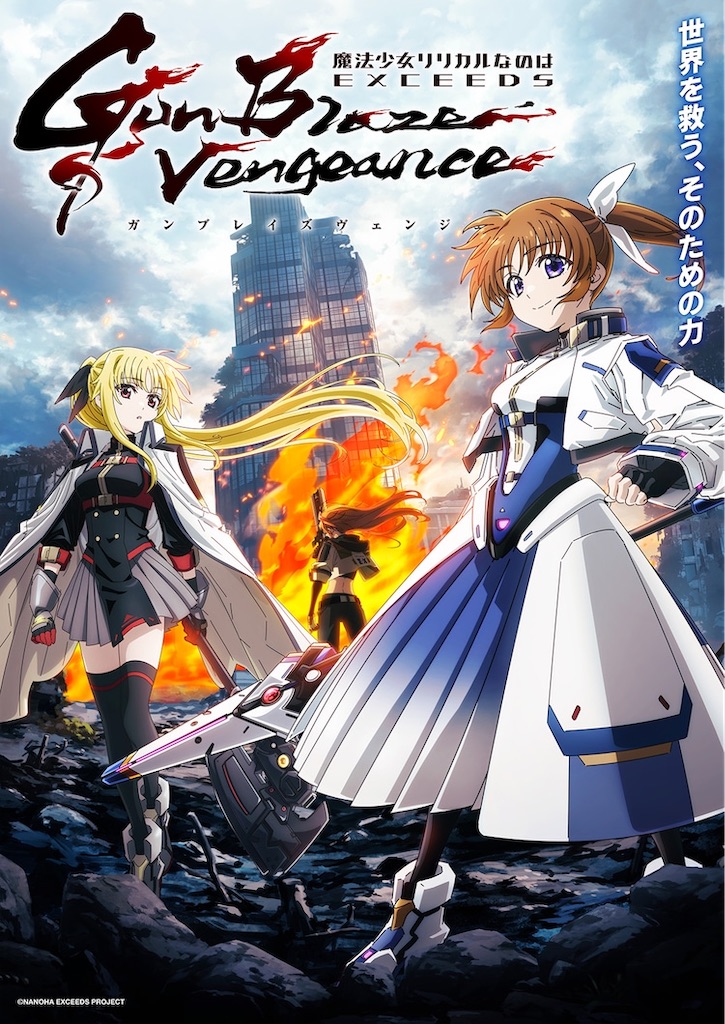 なのは完全新作】『魔法少女リリカルなのは EXCEEDS Gun Blaze