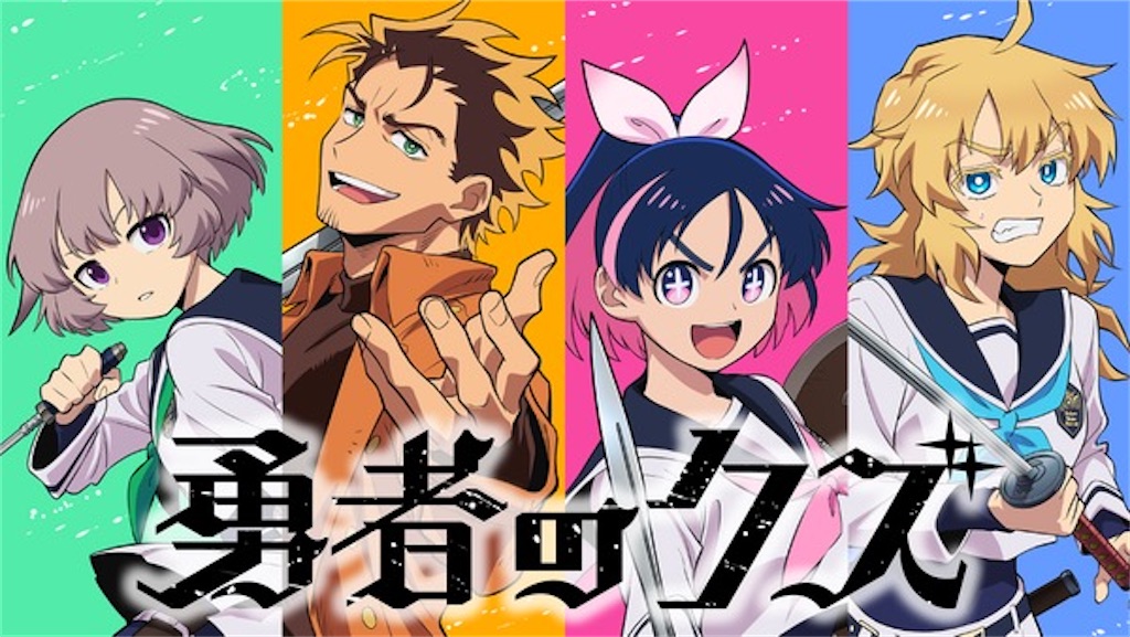 TVアニメ「勇者のクズ」第2クール、最新ビジュアル＆メインPV第3弾が