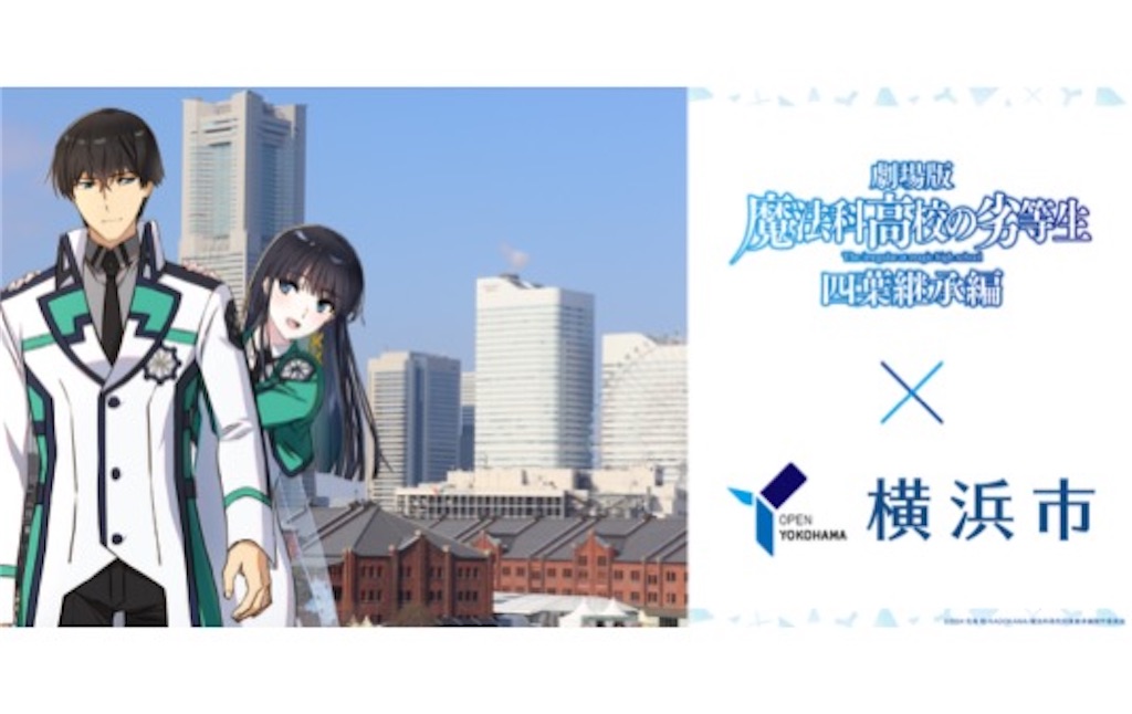 魔法科高校の劣等生】横浜コラボ開催！達也＆深雪と街歩き！？花火