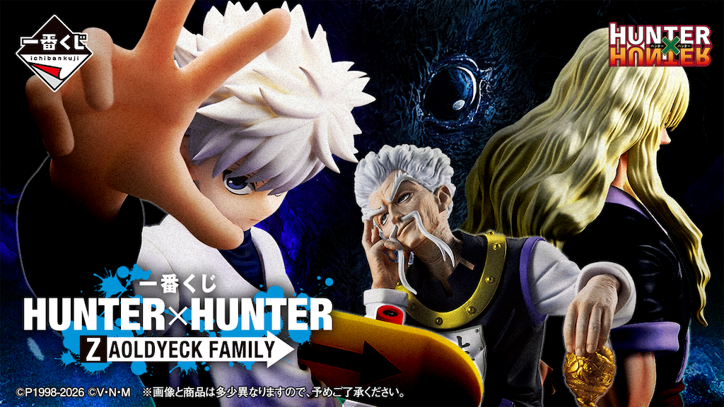 一番くじ HUNTER×HUNTER キルア　シルバ ゼノ　ヨーヨー 一番くじ『HUNTER×HUNTER ゾルディック家』5月22日発売！フィギュアも