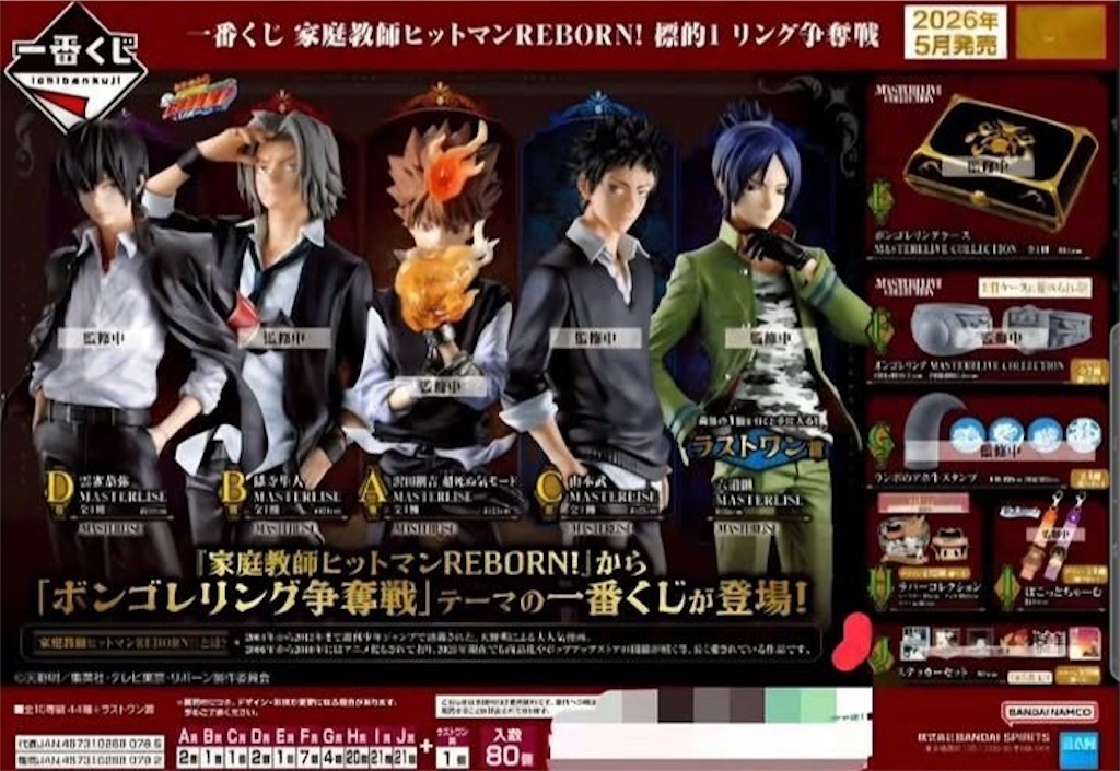 2000年代ファン大歓喜！「一番くじ 家庭教師ヒットマンREBORN! リング