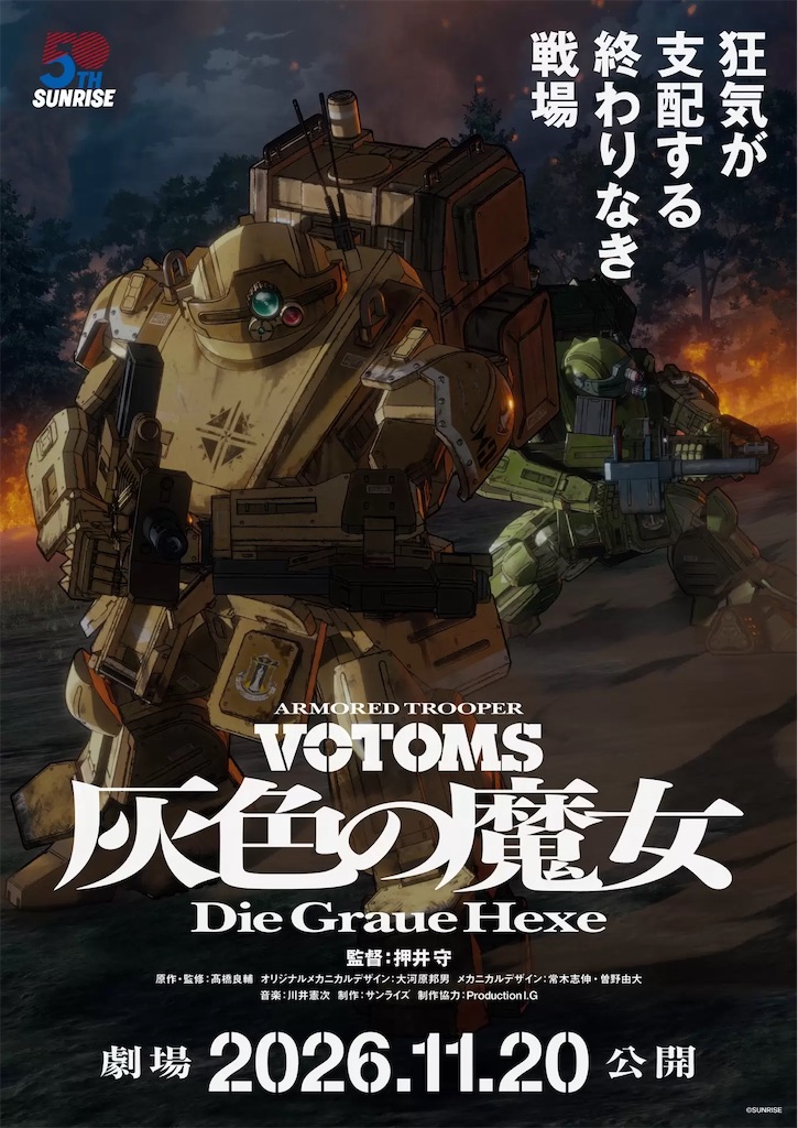 装甲騎兵ボトムズ』15年ぶり完全新作!押井守×高橋良輔が実現する 装甲騎兵ボトムズ』15年ぶり完全新作!押井守×高橋良輔が実現する