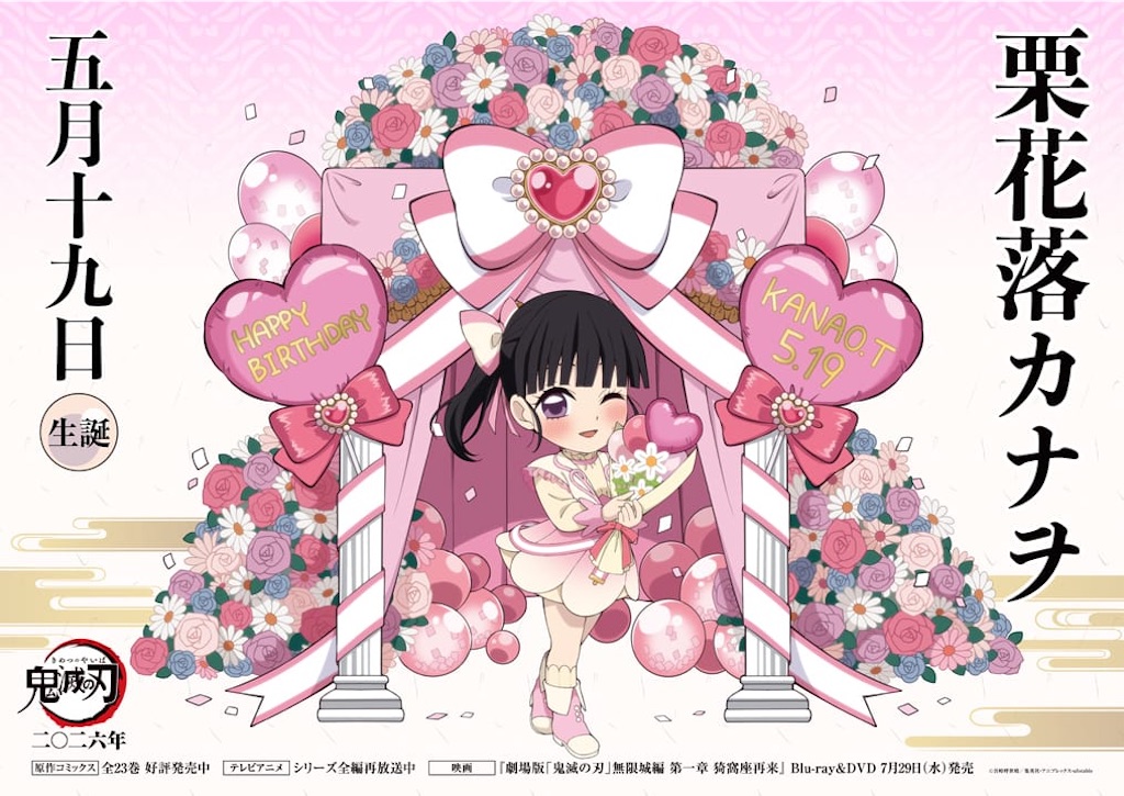 鬼滅の刃』カナヲ誕生日イラスト公開！“ウィンクカナヲ”が可愛すぎると