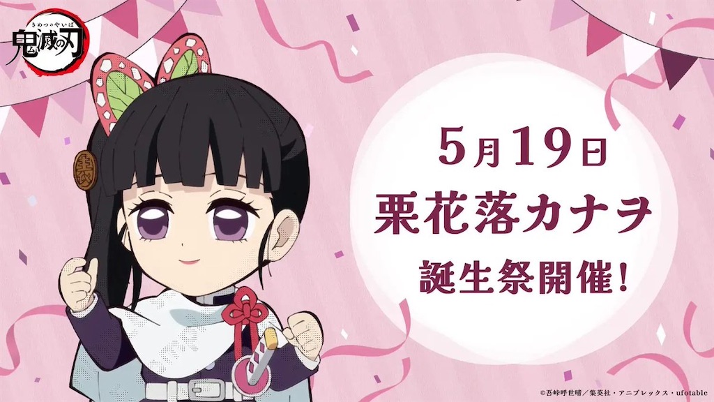 鬼滅の刃』カナヲ誕生日イラスト公開！“ウィンクカナヲ”が可愛すぎると