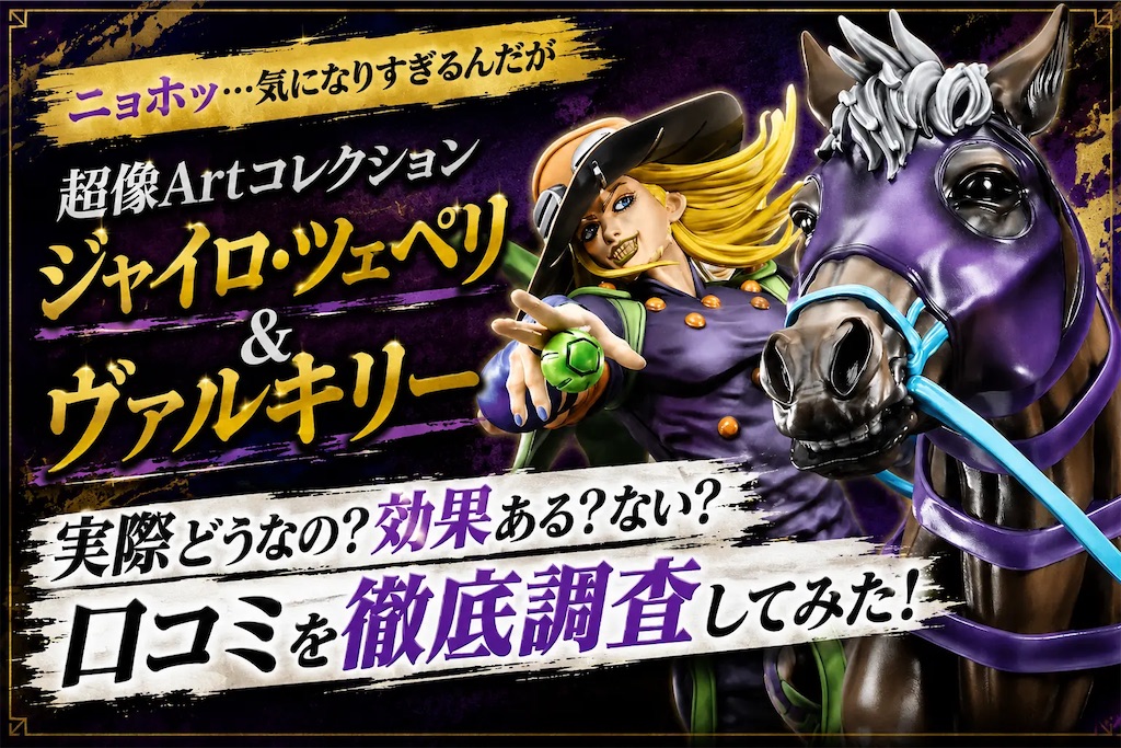 IMAS　超像Art ヴァルキリー、スローダンサー&超像可動 ジャイロ 未使用 超像art スローダンサー ヴァルキリー 超像可動 ジョニィ