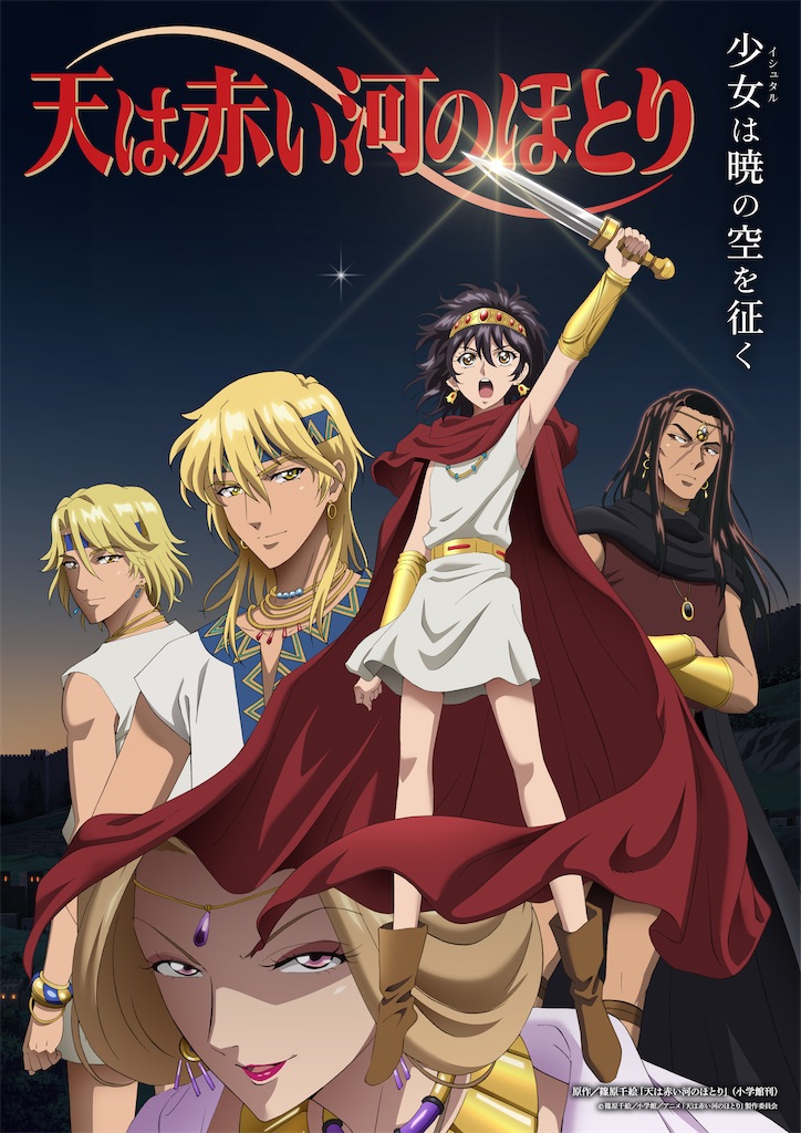 2026夏アニメ】ついに「天は赤い河のほとり」初アニメ化！メイン