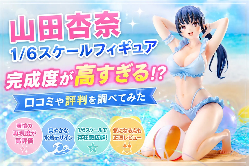 山田杏奈 1/6スケールフィギュアの完成度が高すぎる？口コミや評判を
