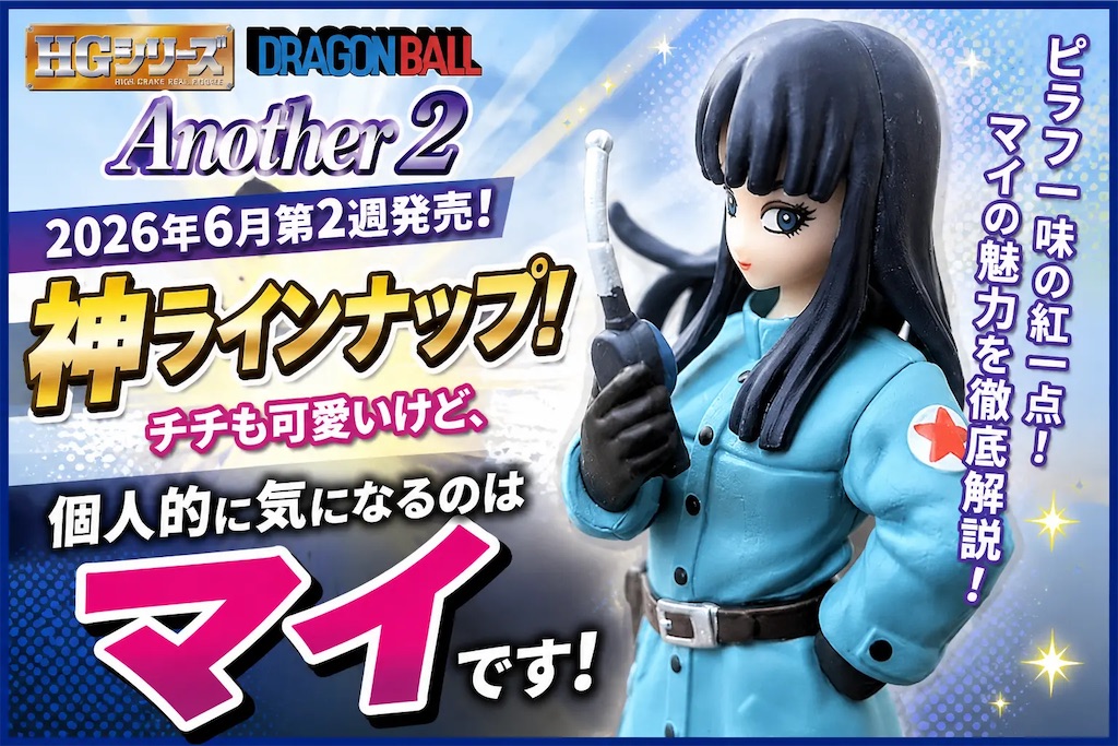 HGドラゴンボール Another2が神ラインナップ！チチも可愛いけど、個人