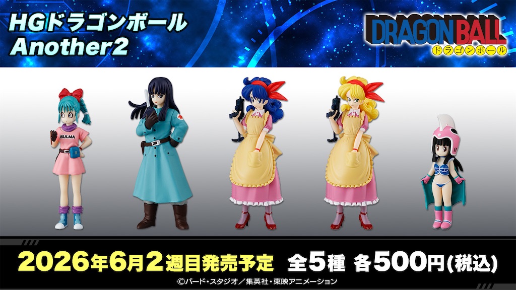 HGドラゴンボール Another2が神ラインナップ！チチも可愛いけど、個人