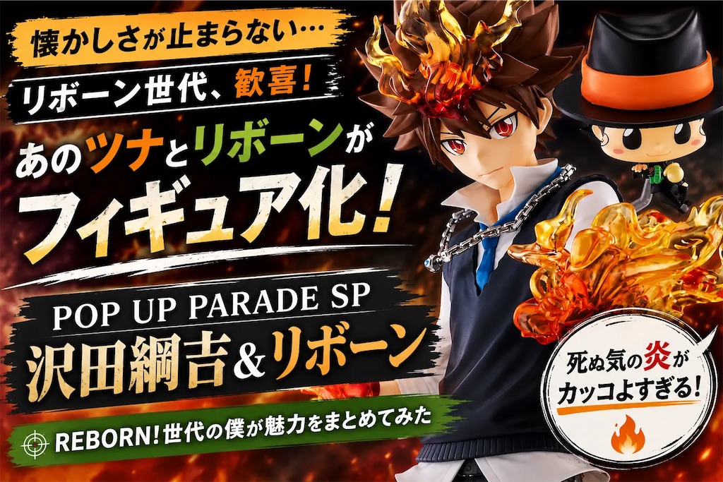 POP UP PARADE SP 沢田綱吉＆リボーンが気になる！REBORN!世代の僕が