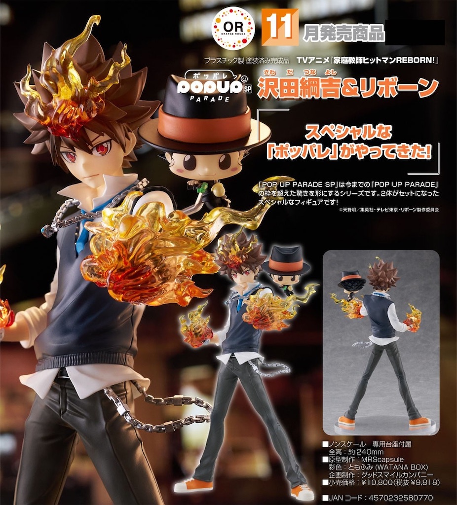 POP UP PARADE SP 沢田綱吉＆リボーンが気になる！REBORN!世代の僕が
