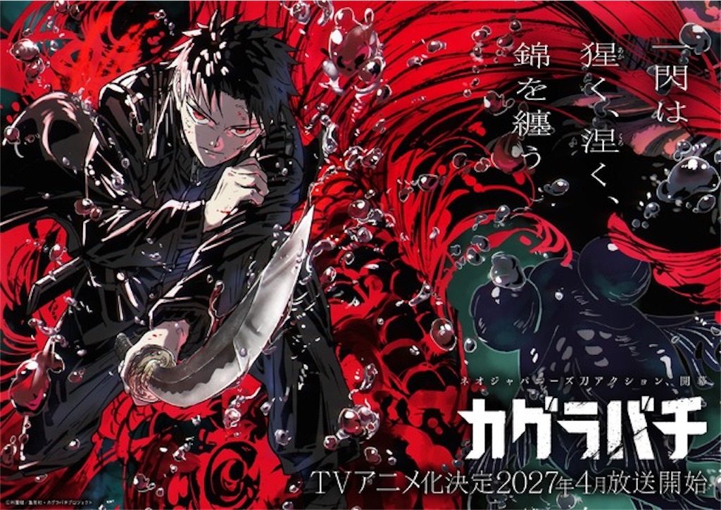 カグラバチ』六平千鉱のキャラPV公開！ついに動く主人公が解禁、2027