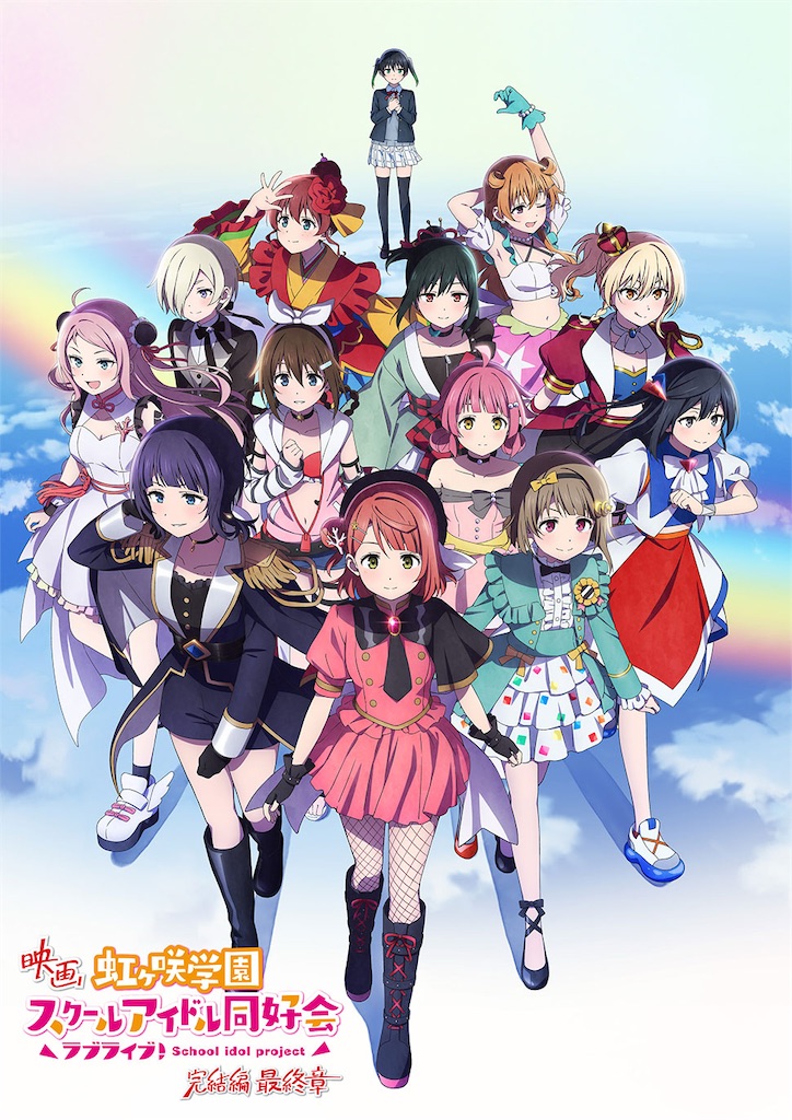 ラブライブ！虹ヶ咲学園スクールアイドル同好会 完結編 最終章』キー