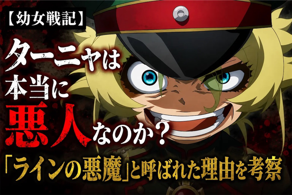 幼女戦記】ターニャは本当に悪人なのか？「ラインの悪魔」と呼ばれた
